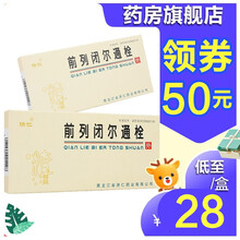 ‼️‼️券减‼️前列闭尔通栓2.2g*8粒前列闭尔栓通前列腺增生 腹胀 尿频 湿热灼热 排尿困难HC 10盒，均价23/盒