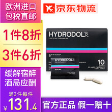 澳洲hydrodol（舒醒）解酒养护胃肝氨基酸胶囊酒前食用进口片防宿醉20粒 /盒 升级解酒胶囊（20粒）