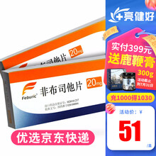 菲布力 非布司他片 20mg*14片/盒痛风高尿酸血症 5盒装【低至51元/盒】