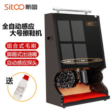 斯图（sitoo）全自动擦鞋机 商用立式自动感应擦鞋器酒店会所商场公用电动刷皮鞋机器擦鞋神器 商用大型擦鞋机(黑色)