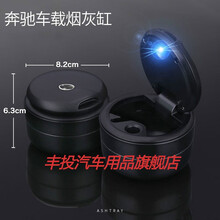 适用于奔驰2020款GLE350 GLS450 ML GL S级 V级 G级威霆车载烟灰缸带LED 黑色短款，带LED灯【不影响翻盖】