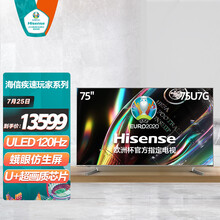海信（Hisense）疾速玩家 | 75U7G 75英寸 ULED 120Hz高刷新 4k超高清 HDR 全面屏教育液晶电视机线下同款