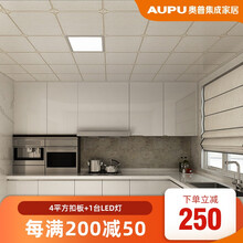 奥普浴霸 集成吊顶 铝扣板 吊顶套餐听澜系列厨房卫生间扣板电器包安装 凉霸厨房 听澜4平方扣板+300*300led灯 厨房