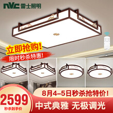 雷士照明（NVC）led客厅吸顶灯 新中式 复古木艺中式 吸顶灯灯具套餐灯饰典雅大气 强推！【四室户】5灯-智控客厅+卧室*4