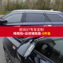 长安欧尚X7晴雨挡 欧尚X7改装专用晴雨板车窗雨眉雨棚外饰装饰品 欧尚X7后视镜雨眉+晴雨挡【8片】
