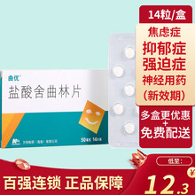 曲优 盐酸舍曲林片 50mg*14片 抑郁症强迫症 3盒装