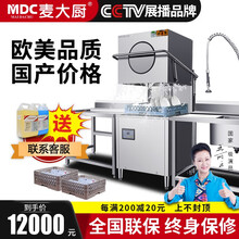 麦大厨（MDC）揭盖式洗碗机全自动高档连锁餐饮洗碗机商用食堂餐厅大型酒店刷碗盘子清洗厨房设备 MDC-YTJG-MAX-70D