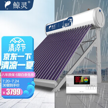 鲸灵 蓝光 太阳能热水器 家用全自动 光电双能 一级能效 标配智能仪表和电辅热 36管 265L 物流点自提