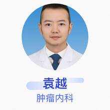 袁越 肿瘤内科 主治医师 黔西南布依族苗族自治州人民医院