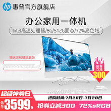 惠普（HP）小欧星系列72%高色域台式一体机电脑23.8英寸 陶瓷白 窄边框办公学习娱乐商用公司台式 23.8"办公丨intel双核 8G 512G