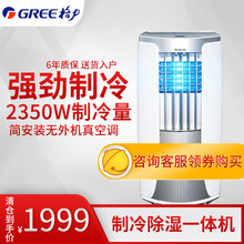 格力（GREE）移动空调单冷小1匹P 家用小空调立式厨房空调一体机 免外机安装独立除湿KY-23NK 白色