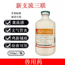 哈药鸡新支流三联灭活疫苗鸡新城疫禽流感H9鸡疫苗 瑞普新支流一瓶价格