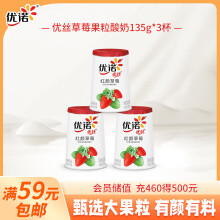 优诺（yoplait）优丝草莓果粒酸奶风味发酵乳135gx3杯 低温酸牛奶生鲜