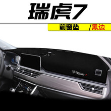 2020款2021款奇瑞瑞虎7避光垫专用仪表台防晒隔热垫汽车前台改装车载中控工作台仪表盘遮阳遮光垫 20-21款瑞虎7专用【仪表台避光垫】黑边