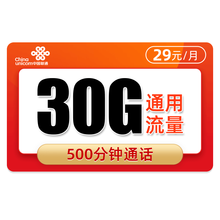 中国联通 联通流量卡无限流量4g手机卡不限量大王卡0月租全国通用上网卡 联通29元悦神卡-30G通用+500分钟-F68