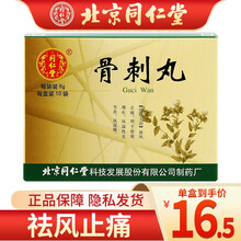 北京同仁堂 骨刺丸6g*10袋 祛风止痛，风湿性关节炎，风湿痛 1盒装