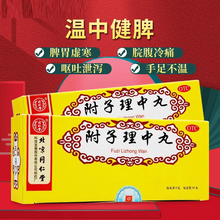 同仁堂 附子理中丸 9g*10丸 脾胃虚寒脘腹冷痛呕吐泄泻手足不温温中健脾 一盒装