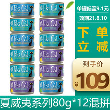 Tiki cat蒂基猫泰国进口成猫幼猫罐头天然无谷猫零食湿粮主食罐头咖妃喵 夏威夷系列80g*12混拼【效期21.8.10】