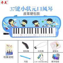 奇美口风琴32键37键学生用课堂教学安喆小状元成人初学者儿童 37键蓝色 小状元【皮革硬包】