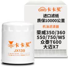 超市	
卡卡买水晶机油滤芯机滤清器机油格 荣威350/360/550/750/荣威W5/众泰T600/大迈X7/华泰圣达菲 OM139
