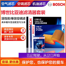 博世滤清器汽车配件保养滤芯套装/适用于比亚迪车系 三滤【机油滤芯+空气滤芯+空调滤芯】 比亚迪秦PRO 汽油版 1.5T【18至20款】