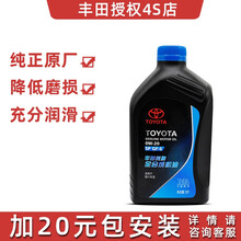 丰田纯牌4S店直供全合成机油0W-20 SN 0W-30/40 卡罗拉雷凌rav4凯美瑞发动机油 0W-20（1升）