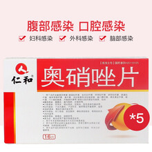 仁和 奥硝唑片 0.25g*16片/盒zf 5盒装