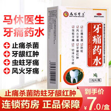 慧宝源牙痛药水5ml止痛防蛀牙齿痛牙龈肿痛虫蛀牙痛龋齿牙虫蛀牙牙疼痛水牙痛牙神经痛止痛药水马休医生 成人儿童牙齿痛牙龈红肿蛀牙痛的药水：1盒