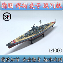密苏里号战列舰1:1000军舰巡洋战列舰模型武藏衣阿华新泽西仿真摆件 德国俾斯麦号(普通版)