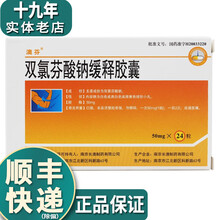 澳芬 双氯芬酸钠缓释胶囊 50mg*24粒 风湿性关节炎 牙痛 头痛 R 1盒