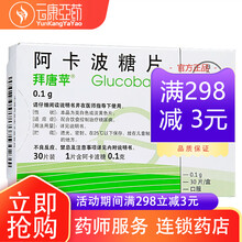 拜唐苹 阿卡波糖片拜糖平 拜糖苹 0.1g*30片 5盒