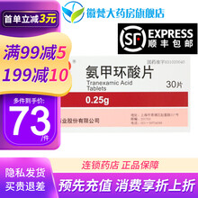 妥塞敏 氨甲环酸片 0.5g*100片/盒 药房直发 白血病贫血紫癜纤维亢进出血充血 1盒装【国产信谊氨甲环酸片】0.25g*30片