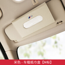 净善坊 宝马汽车专用纸巾盒遮阳板挂式收纳1系2系3系5系7系x1x2x3x4x5x6x7车载抽纸盒 米色M标1个