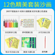 奎茗 沙画 宝宝幼儿童彩沙手工制作彩砂画女孩彩色细沙子套装 12色24张画男孩款【卡槽盘+工具】