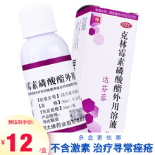 12/盒】达芬蓉 克林霉素磷酸酯外用溶液30ml 痤疮痘痘粉刺 【1盒】