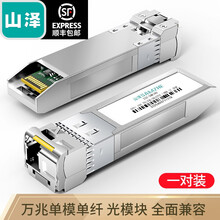 山泽(SAMZHE) SFP+ 光模块万兆10G 单模单纤光纤模块(1330nm,20km) 一对 XSZ-SMW20AB