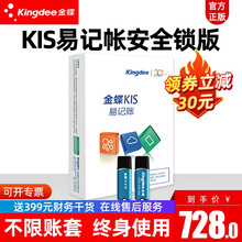 Kingdee金蝶财务软件单机版 KIS易记账V11.0 会计电算化小企业记账 带安全锁终身使用