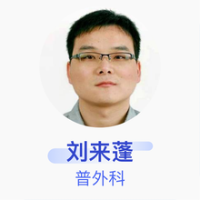 刘来蓬 普外科 主治医师 九江学院附属医院