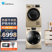 小天鹅洗烘套装组合 10公斤全自动变频洗衣机+9公斤热泵滚筒式烘干机TH90SH02WG TG100EM01G-G50C+TH90SH02W