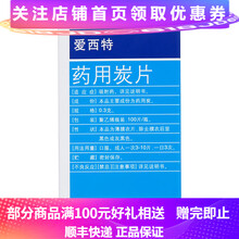 爱西特 药用炭片0.3g*100片吸附于食物及生物碱等引起的中毒及腹泻 腹胀气 10盒装