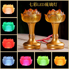艺巅吉彩 莲花灯佛灯 插电七彩琉璃LED供佛灯家用长明灯佛前供灯一对 款式1（高11cm） 4.5寸一个