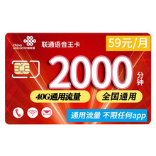中国联通 联通4g卡上网卡电话卡联通无限流量卡通话卡号码日租卡全国不限量京东卡5G手机卡月租大王卡 联通语音王卡-59元40G通用流量2000分钟