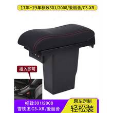 雪铁龙c3-xr扶手箱标致2008中央手扶标志301新爱丽舍原装改装配件 雪铁龙c3-xr/新301/新爱丽舍-黑色-黑线