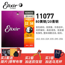 Elixir 伊利克斯吉他弦16052 16027 民谣吉他琴弦套装磷铜琴弦 黄铜11077(012-056)