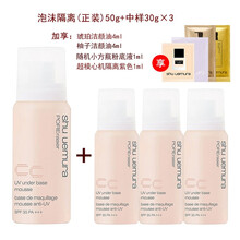 植村秀shu uemura 毛孔柔细泡沫隔离液 生日礼物送女友SPF35 PA+++ 米色50g+30g*3