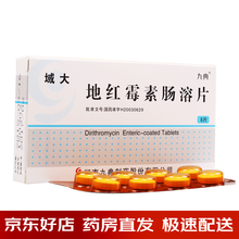 九典域大 地红霉素肠溶片 8片