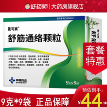 景可爽 舒筋通络颗粒 9g*9袋 /盒 神威药业 1盒装