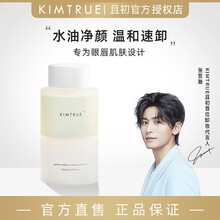【官方直售】KT且初土豆泥卸妆膏 深层脸部温和清洁眼唇卸水KIMTRUE 眼唇卸妆液150ml
