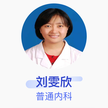 刘雯欣 普通内科 主治医师 龙口市中医医院