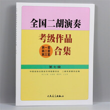 全国二胡演奏考级作品合集全套教材第1-10级一到十级二胡考级教材 二胡合集第七级